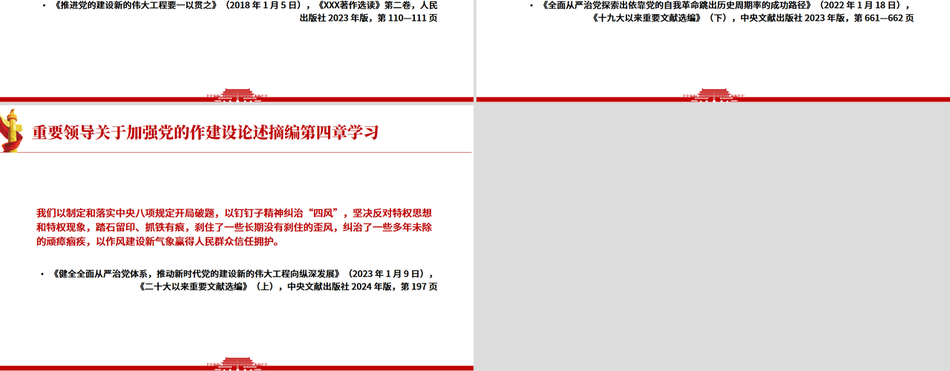 《习近平关于加强党的作风建设论述摘编》第四章学习