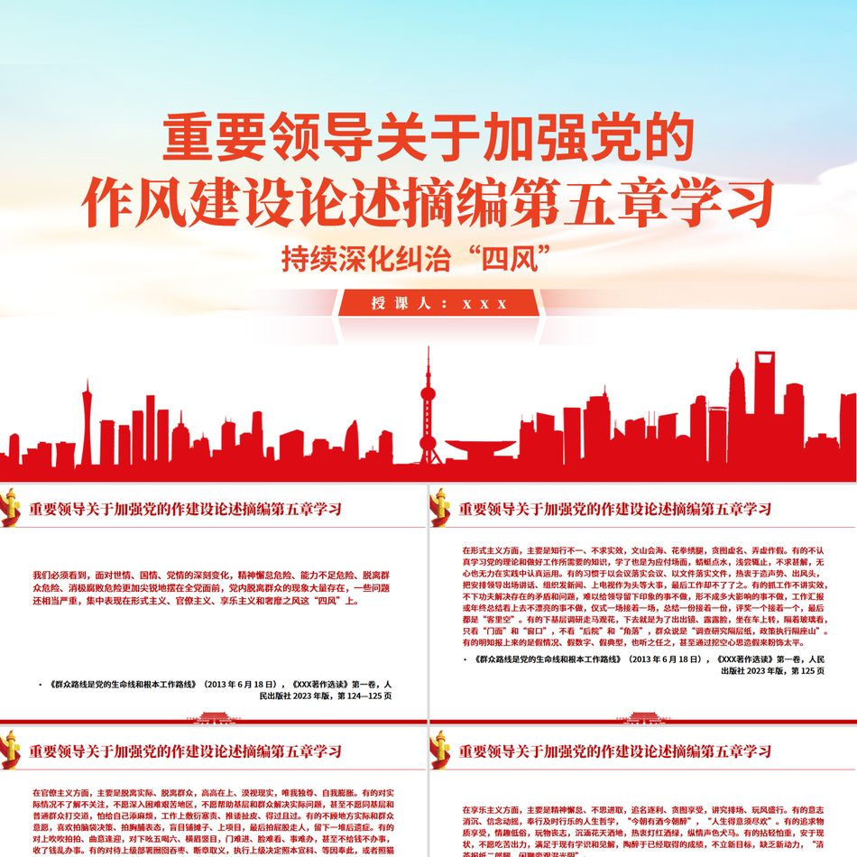 《习近平关于加强党的作风建设论述摘编》第五章学习