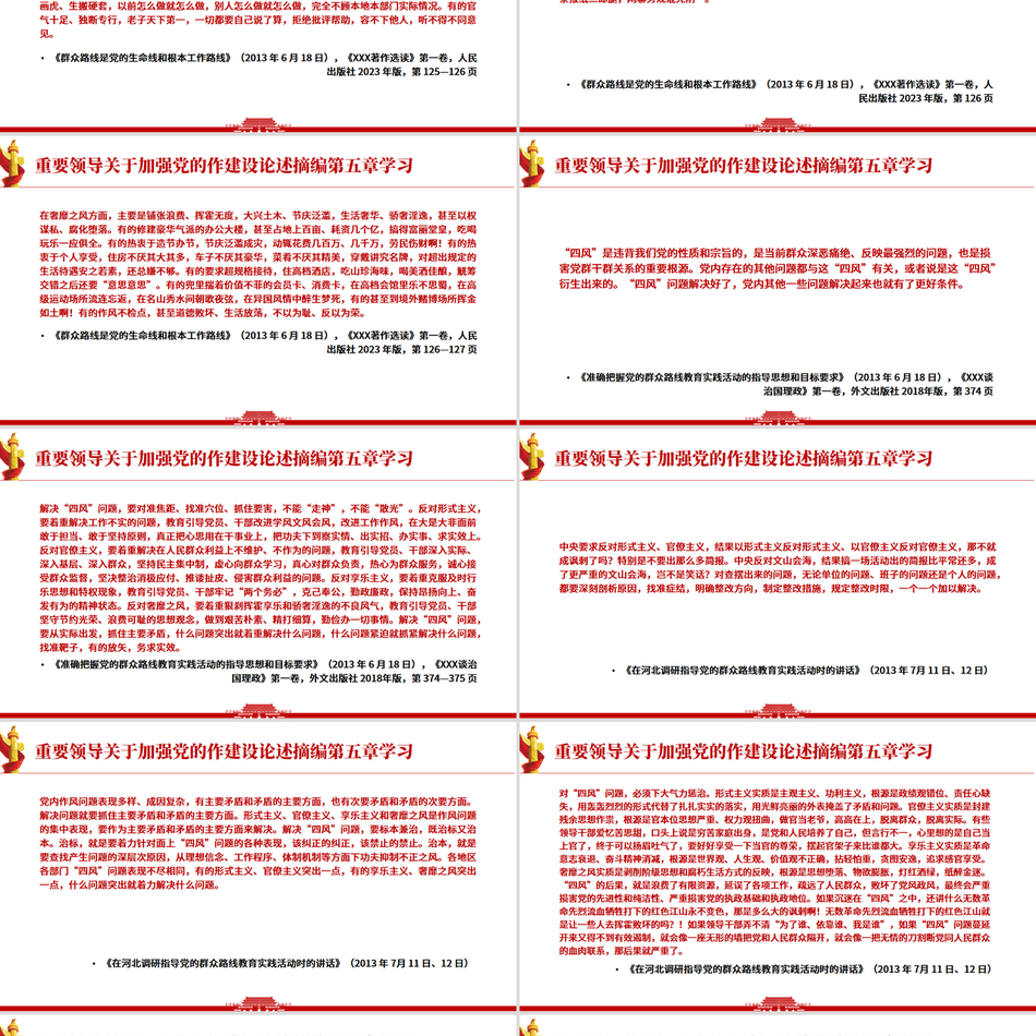 《习近平关于加强党的作风建设论述摘编》第五章学习
