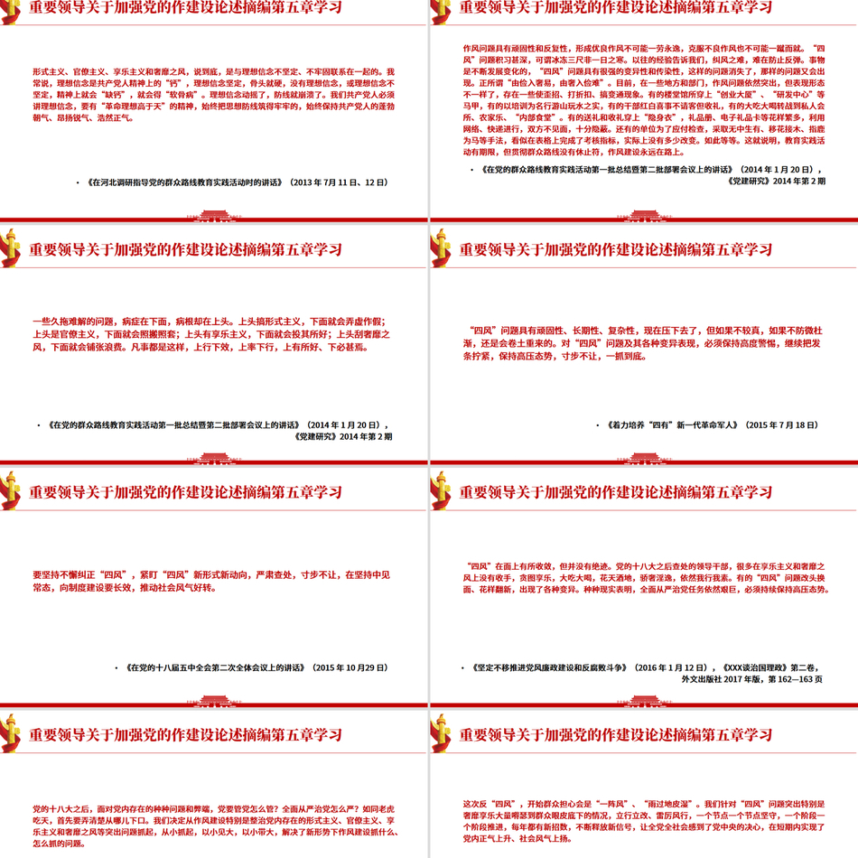 《习近平关于加强党的作风建设论述摘编》第五章学习