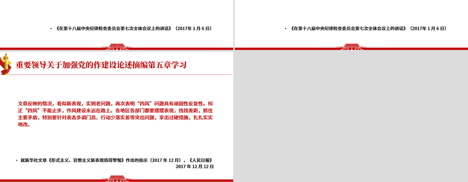 《习近平关于加强党的作风建设论述摘编》第五章学习