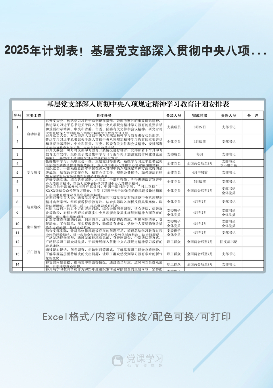 2025年计划表！基层党支部深入贯彻中央八项规定精神学习教育计划安排表_第1页