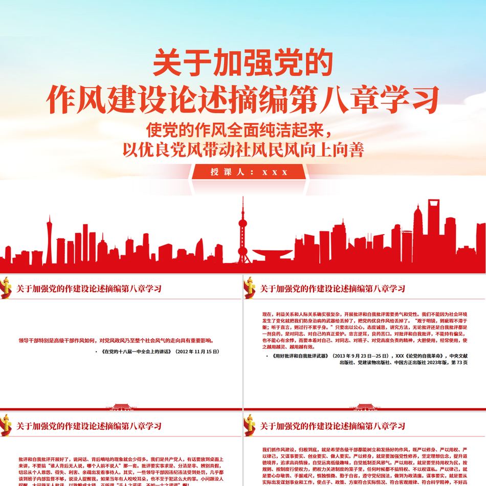 《习近平关于加强党的作风建设论述摘编》第八章学习