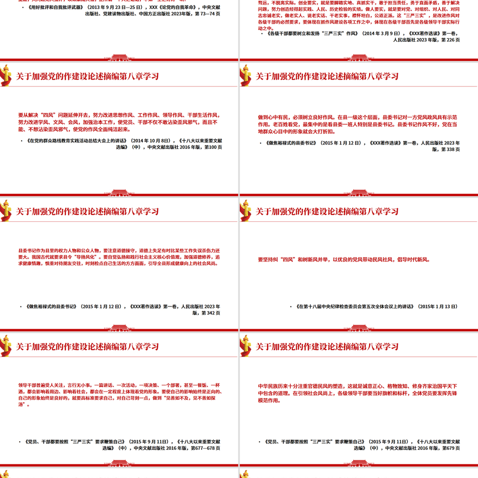 《习近平关于加强党的作风建设论述摘编》第八章学习
