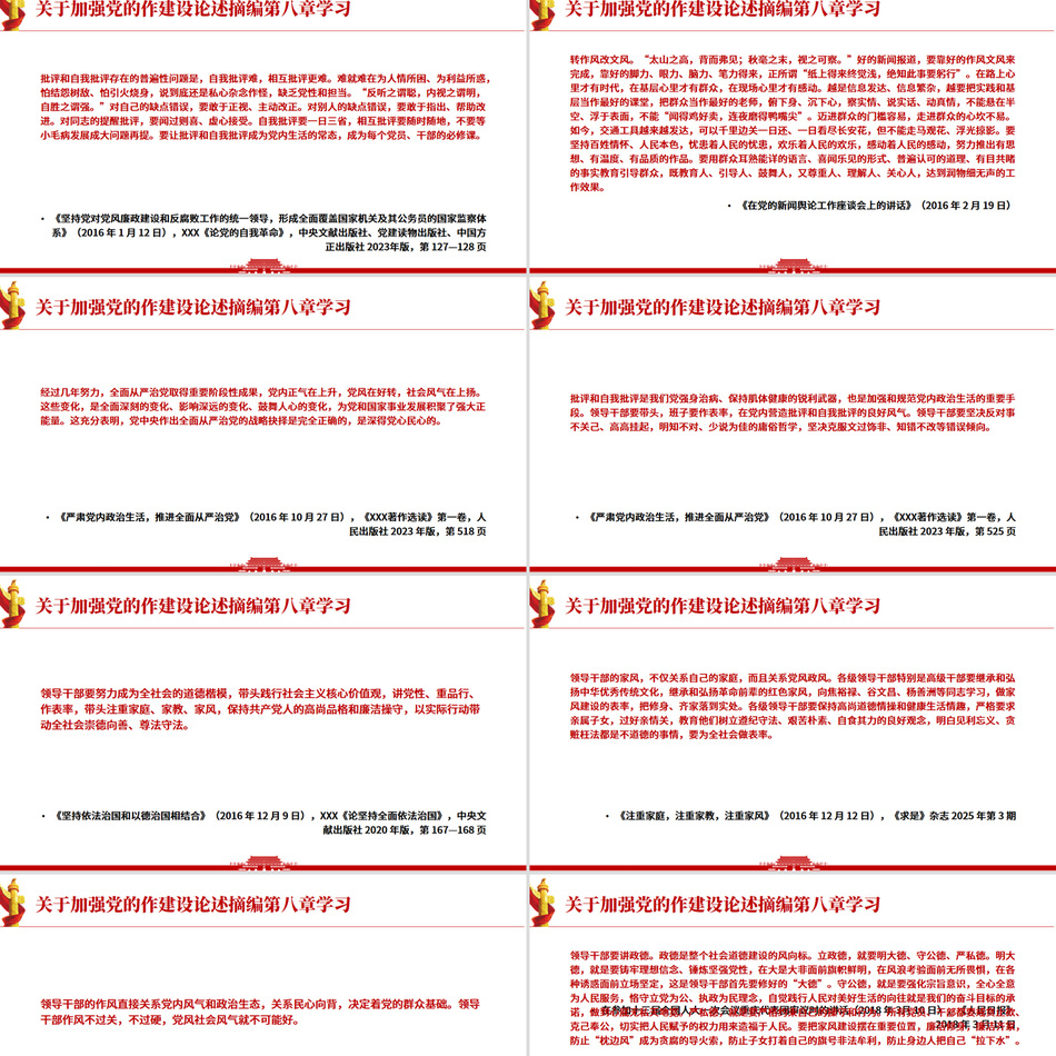 《习近平关于加强党的作风建设论述摘编》第八章学习