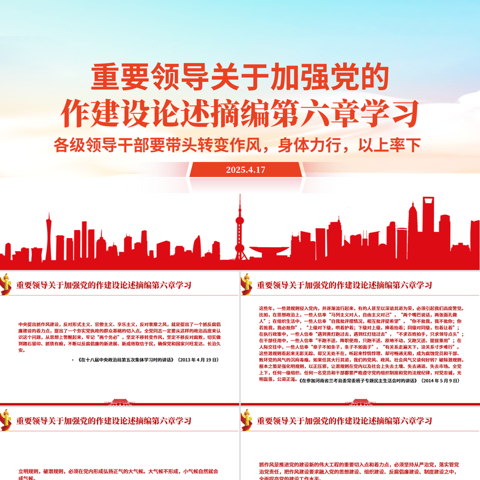 《习近平关于加强党的作风建设论述摘编》第六章学习