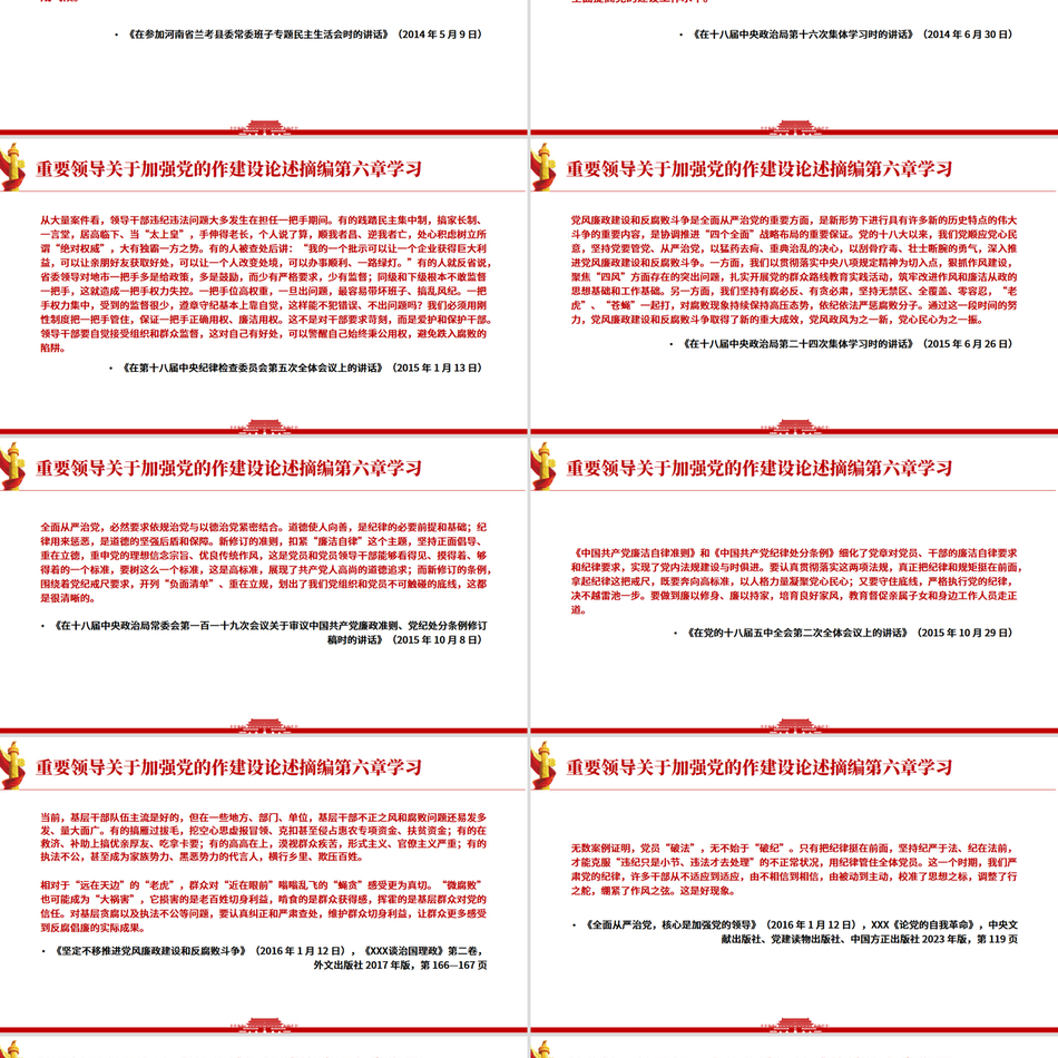 《习近平关于加强党的作风建设论述摘编》第六章学习