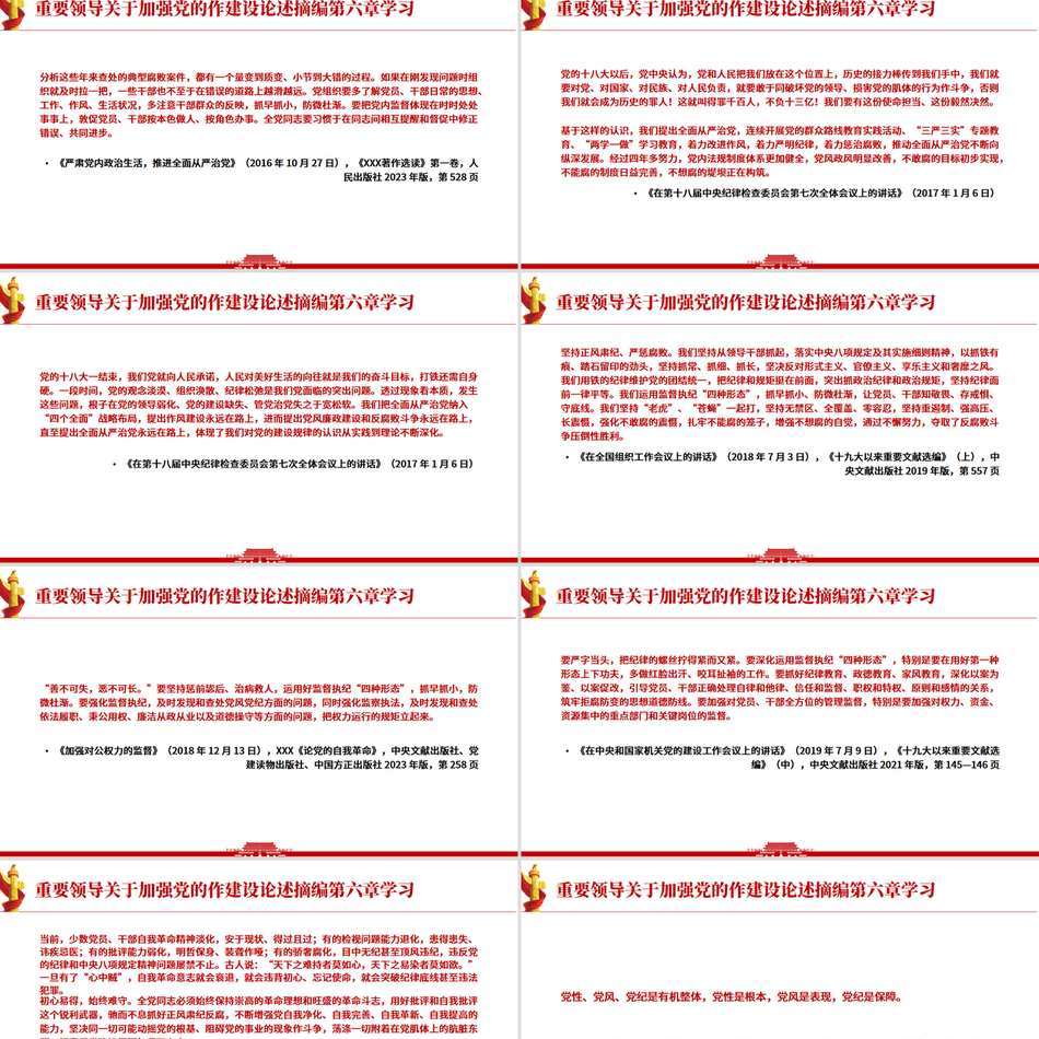 《习近平关于加强党的作风建设论述摘编》第六章学习