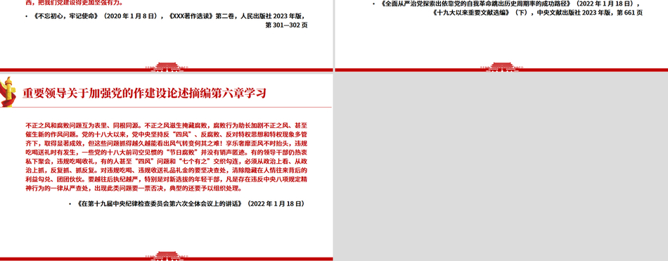 《习近平关于加强党的作风建设论述摘编》第六章学习
