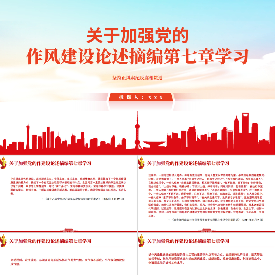 《习近平关于加强党的作风建设论述摘编》第七章学习