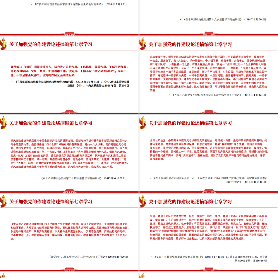 《习近平关于加强党的作风建设论述摘编》第七章学习