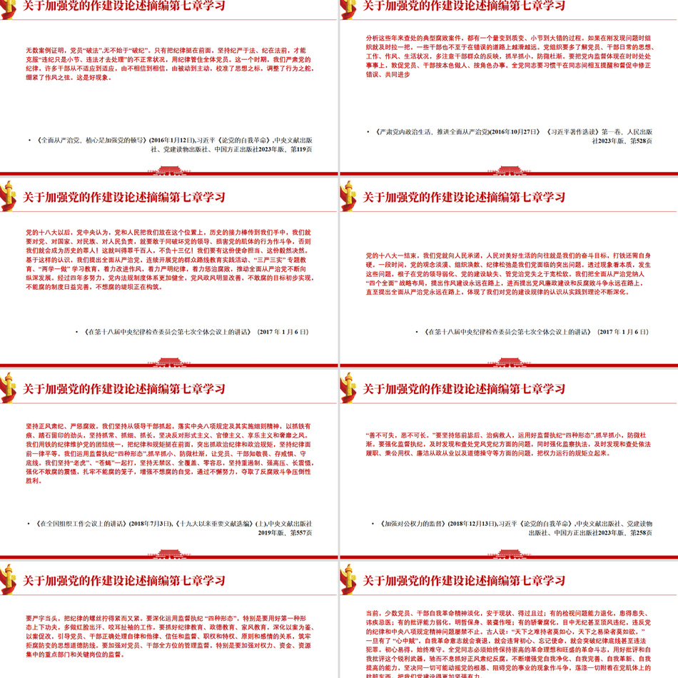 《习近平关于加强党的作风建设论述摘编》第七章学习