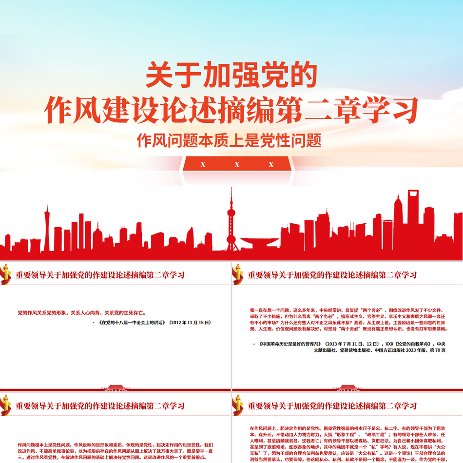 《习近平关于加强党的作风建设论述摘编》第二章学习