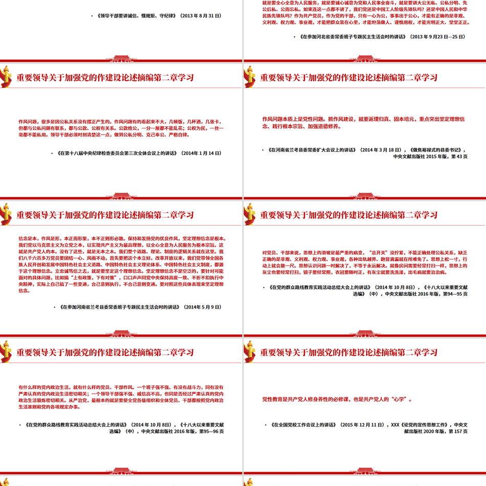 《习近平关于加强党的作风建设论述摘编》第二章学习