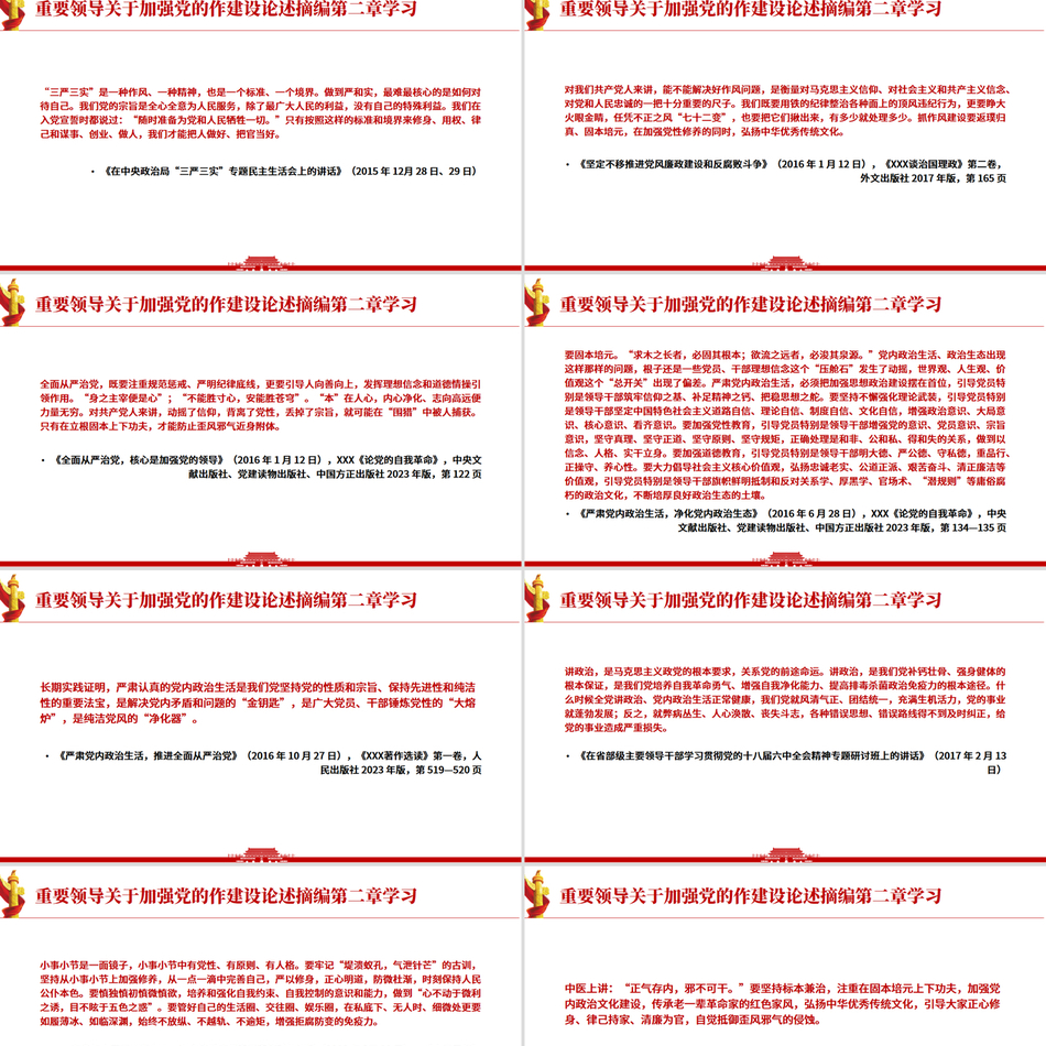 《习近平关于加强党的作风建设论述摘编》第二章学习