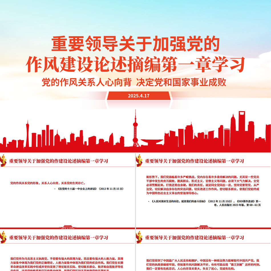 《习近平关于加强党的作风建设论述摘编》第一章学习