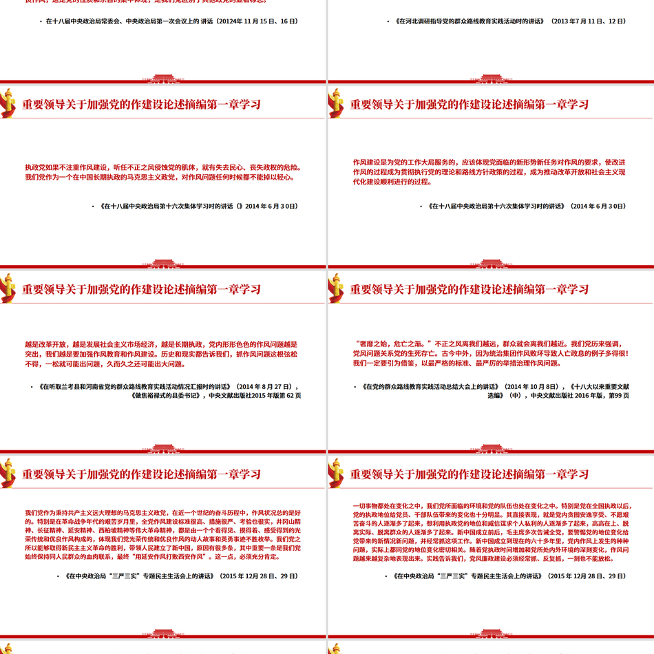 《习近平关于加强党的作风建设论述摘编》第一章学习