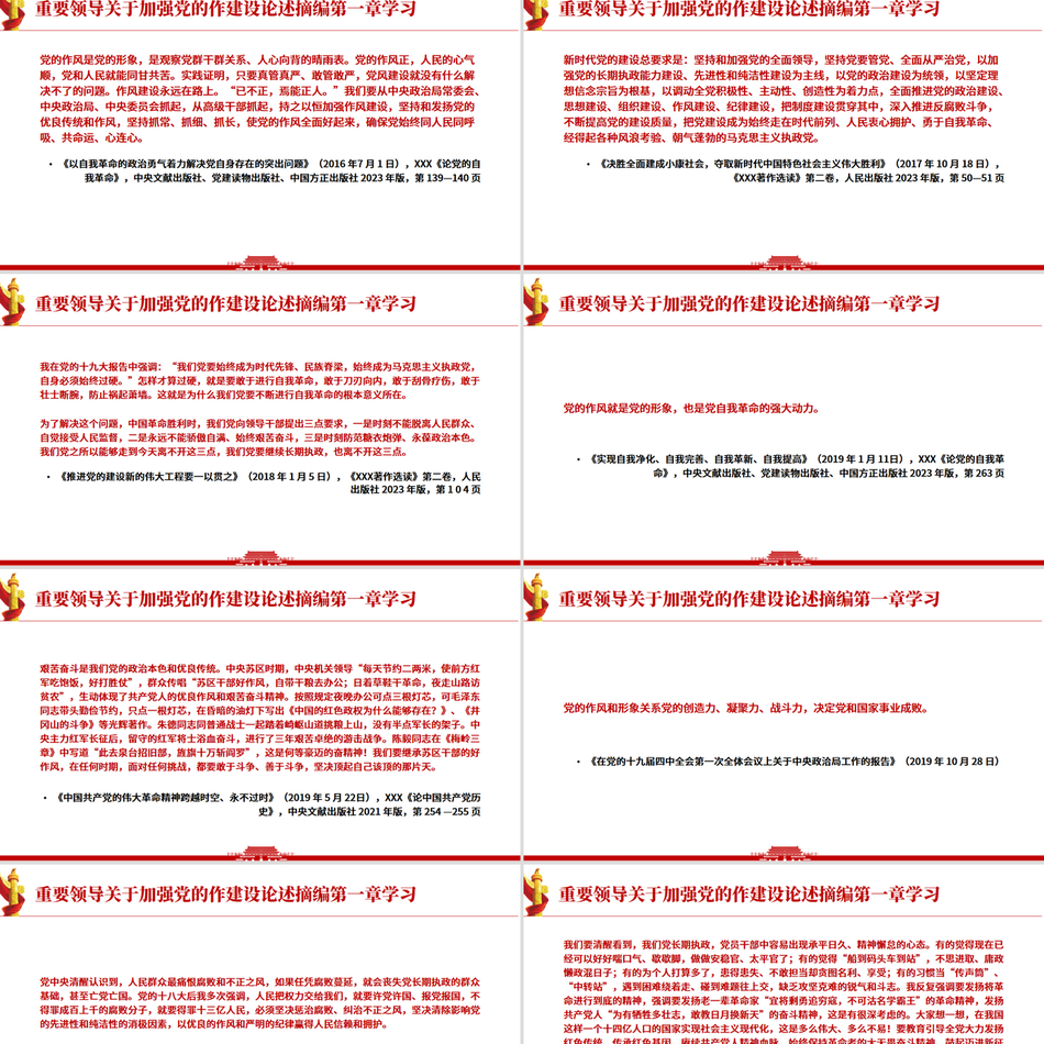 《习近平关于加强党的作风建设论述摘编》第一章学习