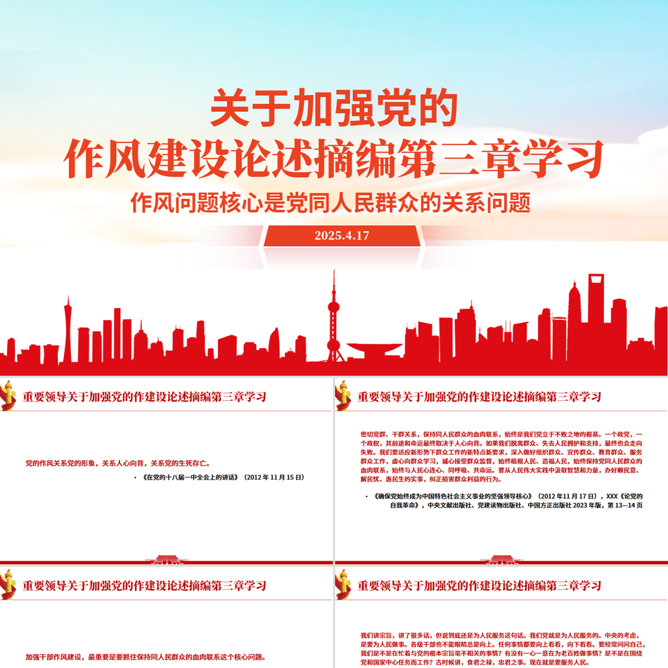 《习近平关于加强党的作风建设论述摘编》第三章学习