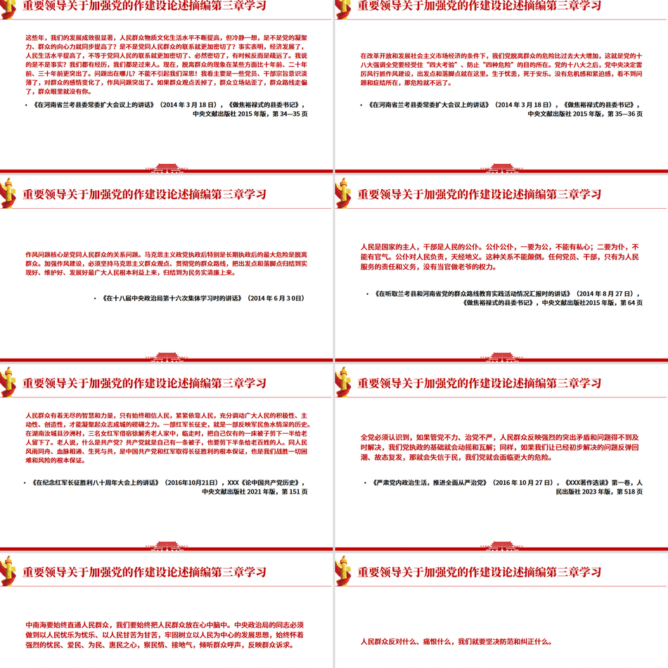 《习近平关于加强党的作风建设论述摘编》第三章学习