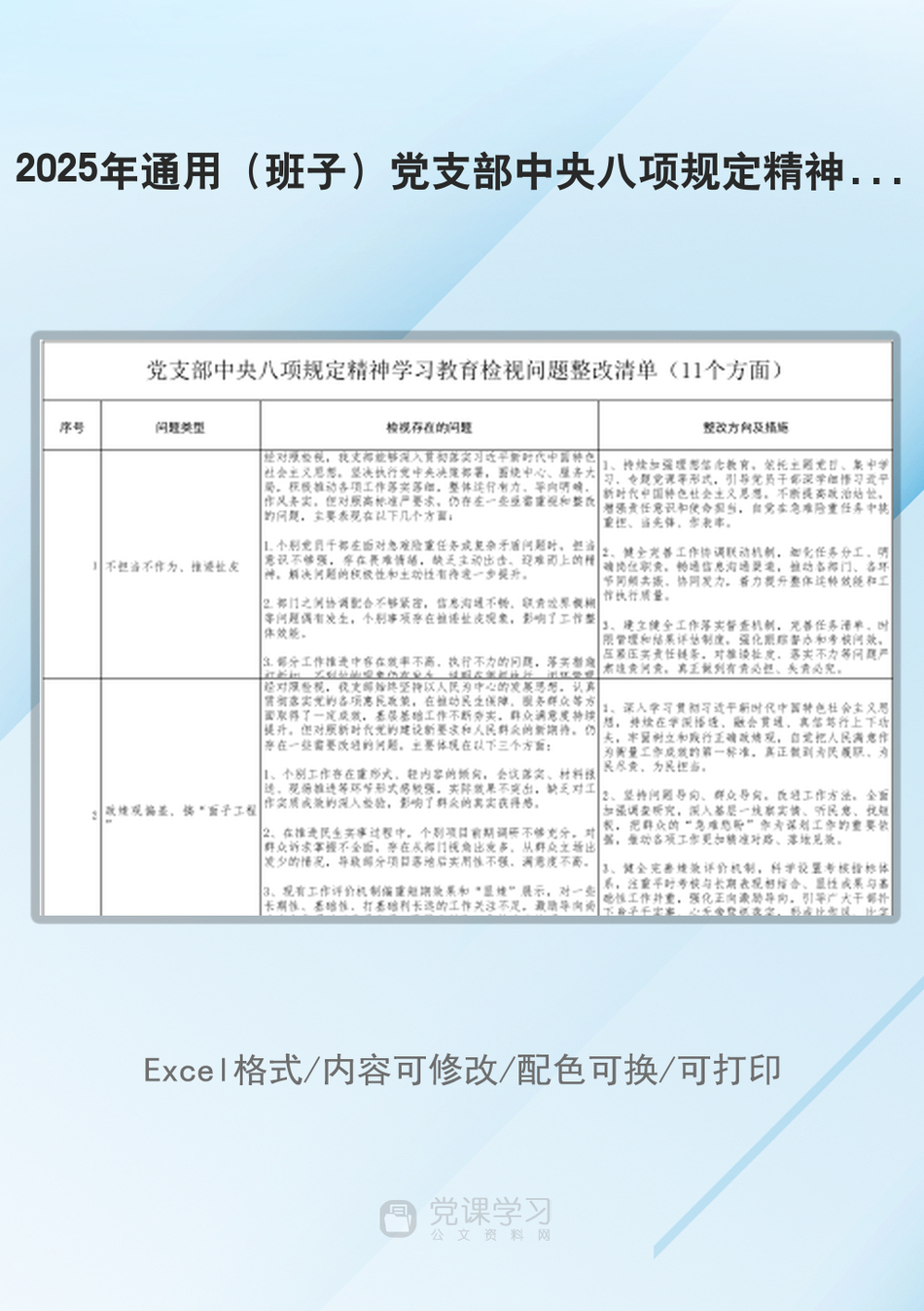 2025年通用（班子）党支部中央八项规定精神学习教育检视问题整改清单（11个方面）_第1页