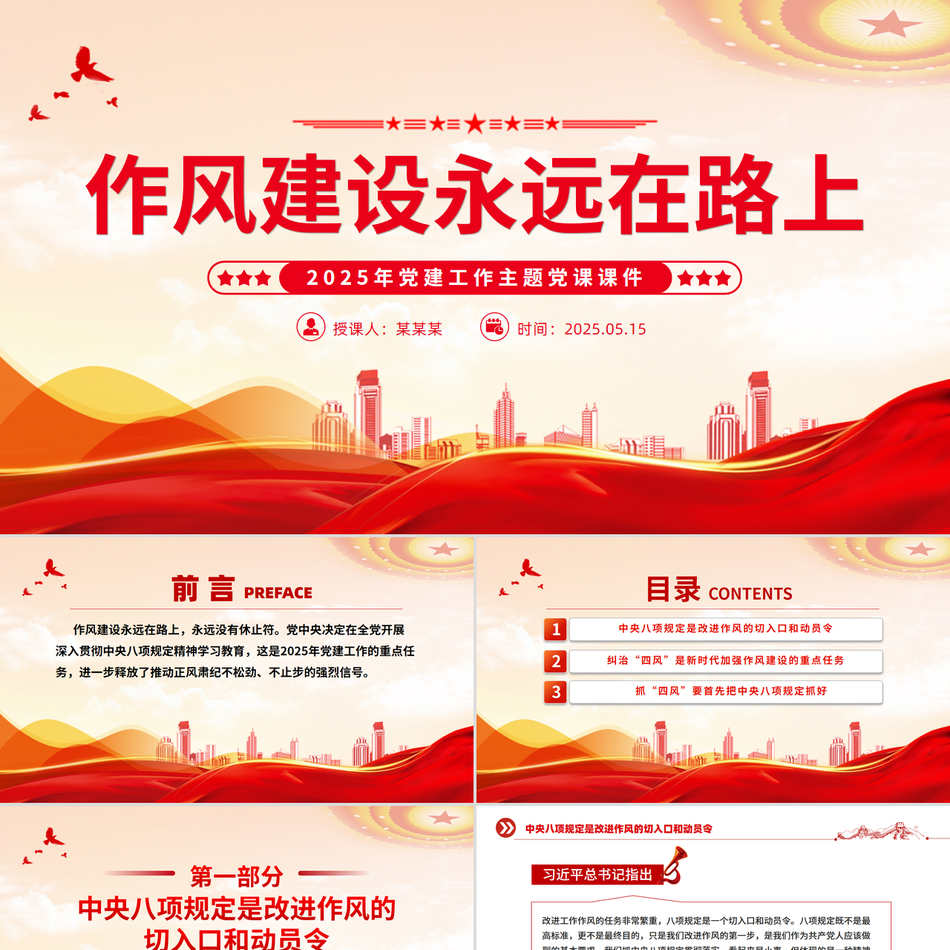2025八项规定学习教育党课PPT_作风建设永远在路上
