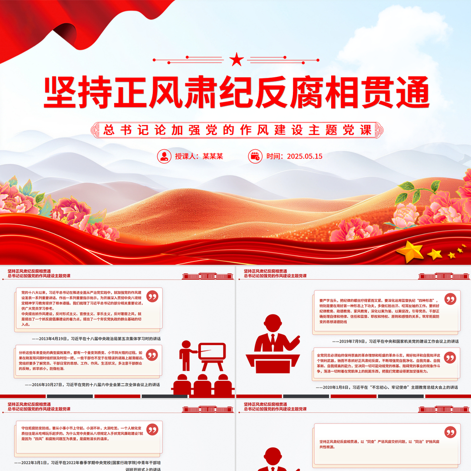 2025学习总书记关于加强党的作风建设重要论述_坚持正风肃纪反腐相贯通(八项规定学习教育)