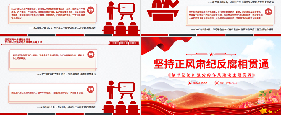 2025学习总书记关于加强党的作风建设重要论述_坚持正风肃纪反腐相贯通(八项规定学习教育)
