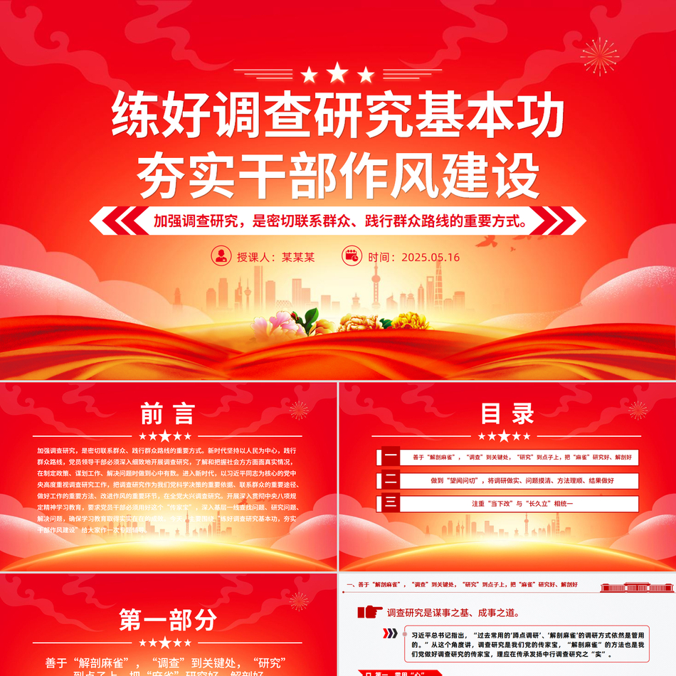 2025党课PPT_练好调查研究基本功夯实干部作风建设