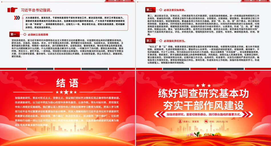 2025党课PPT_练好调查研究基本功夯实干部作风建设