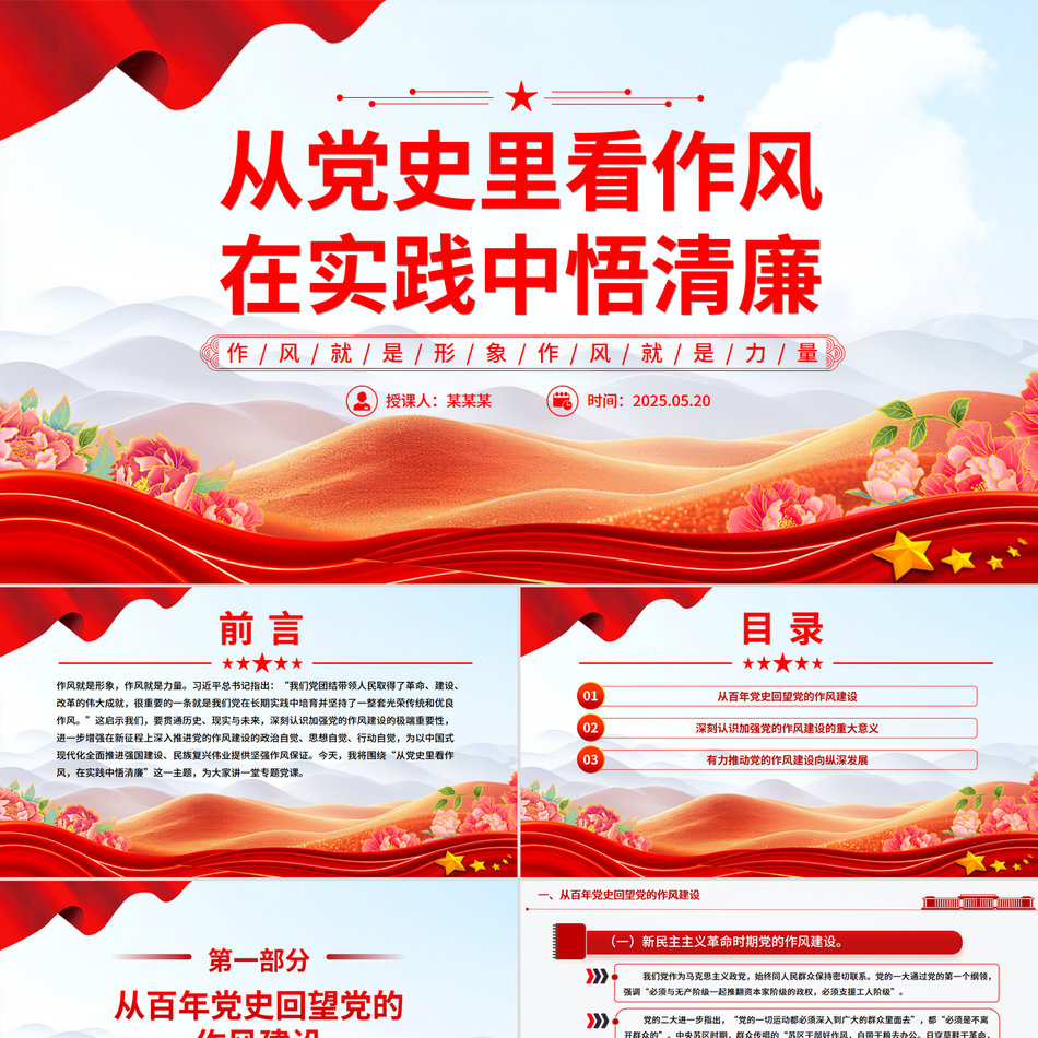 2025作风建设主题党课PPT_从党史里看作风在实践中悟清廉