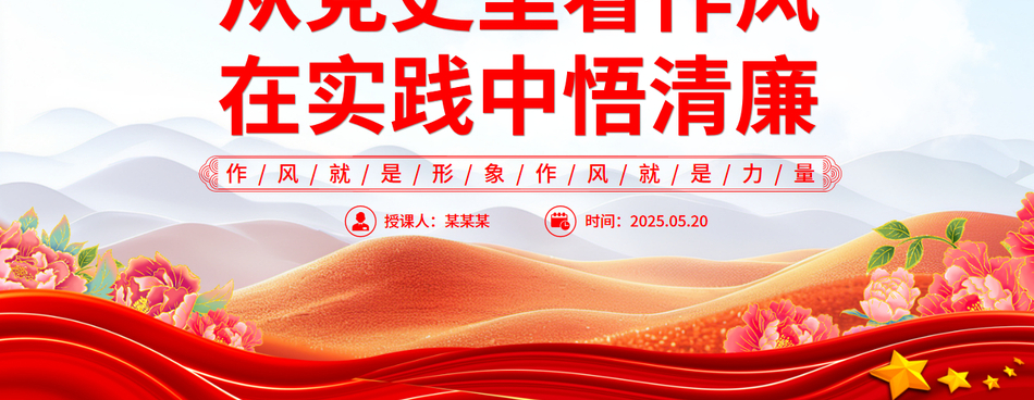 2025作风建设主题党课PPT_从党史里看作风在实践中悟清廉