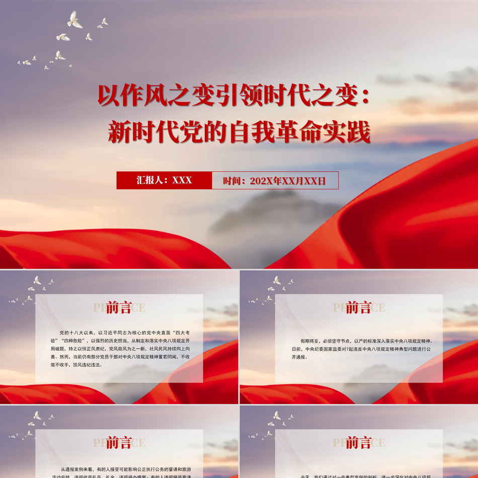 以作风之变引领时代之变：新时代党的自我革命实践