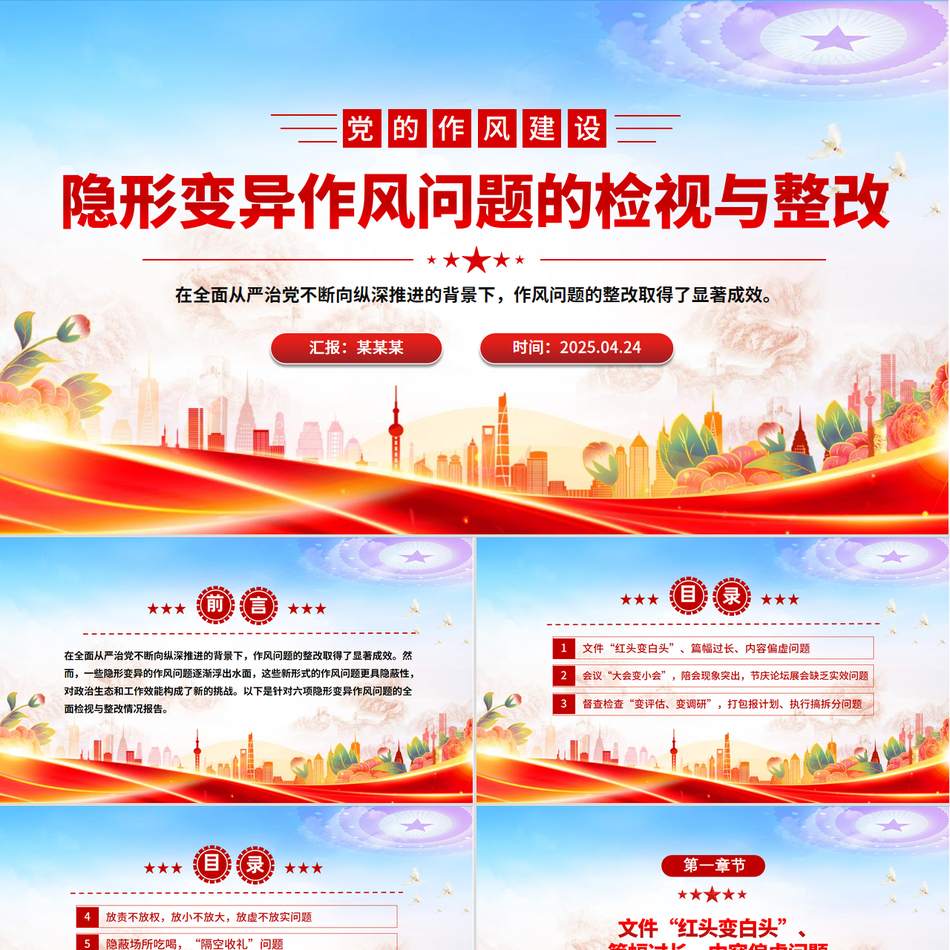 2025年八项规定学习教育党的作风建设PPT课件_隐形变异作风问题的检视与整改