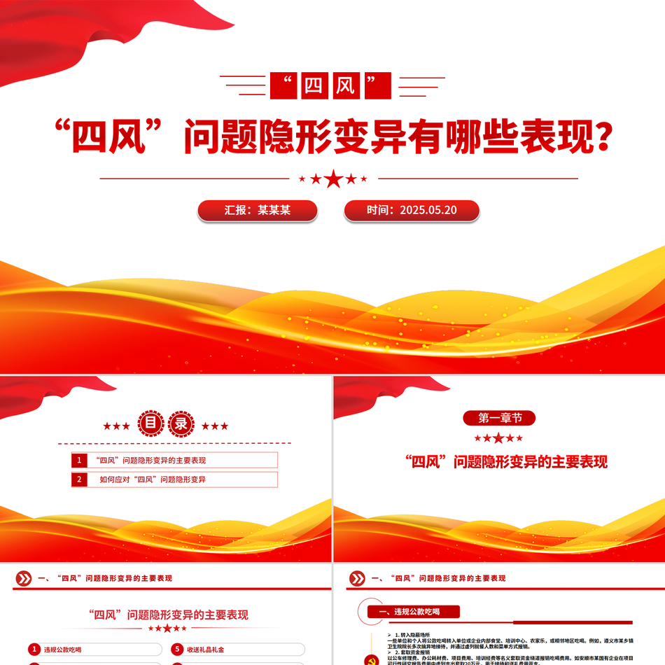 2025年八项规定学习教育廉政微党课PPT_“四风”问题隐形变异有哪些表现