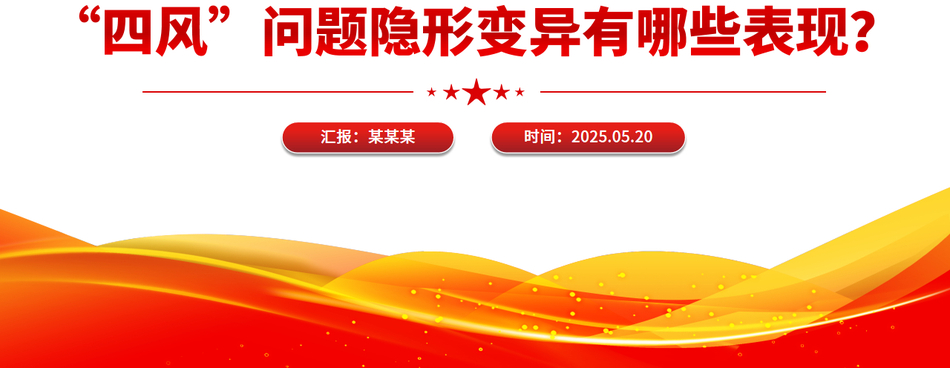 2025年八项规定学习教育廉政微党课PPT_“四风”问题隐形变异有哪些表现