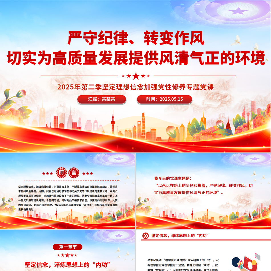 2025八项规定学习教育专题党课PPT_严守纪律转变作风，为高质量发展提供风清气正的环境