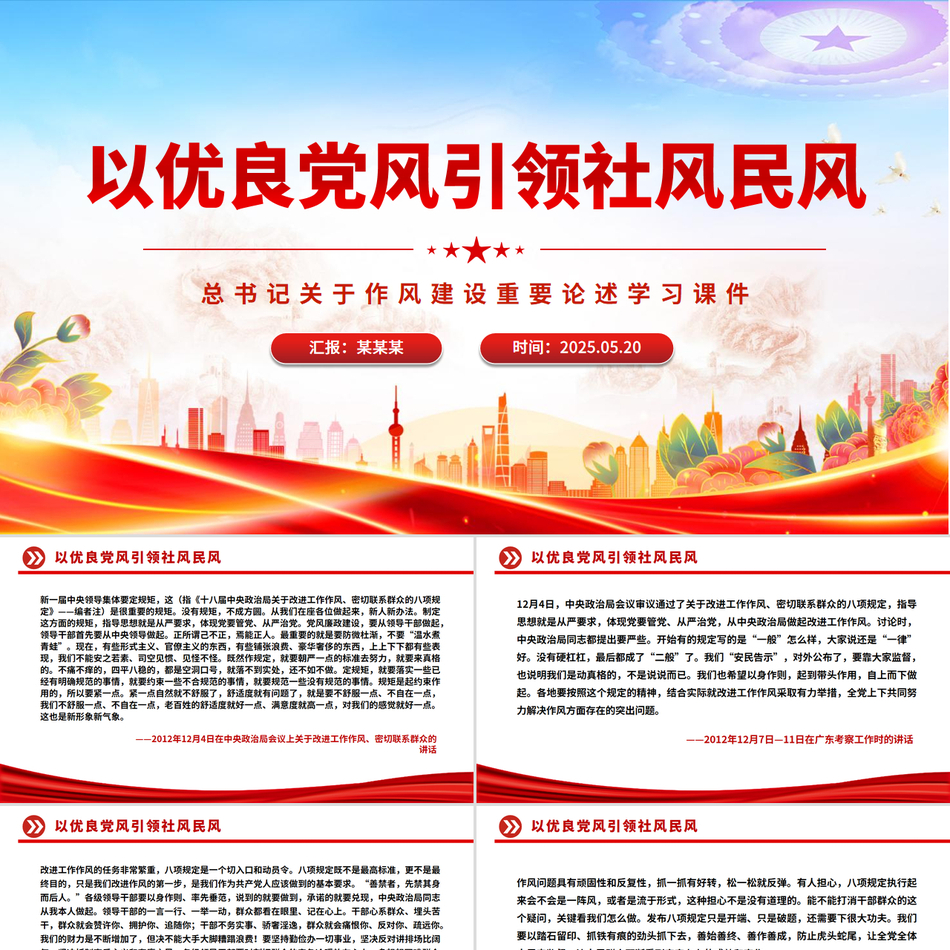 2025关于八项规定学习教育作风建设重要论述学习课件_以优良党风引领社风民风
