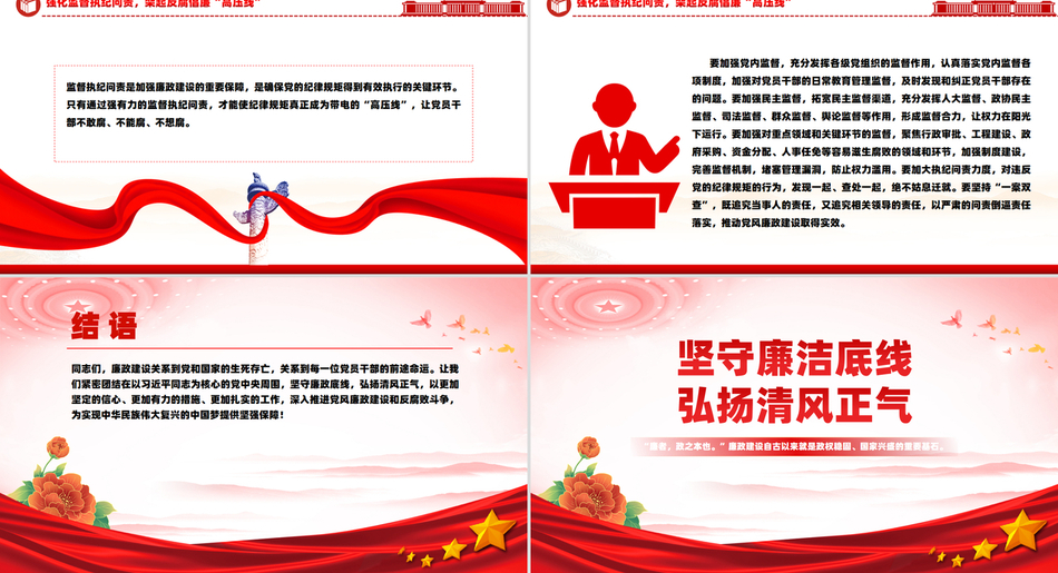 坚守廉洁底线弘扬清风正气廉政党课课件