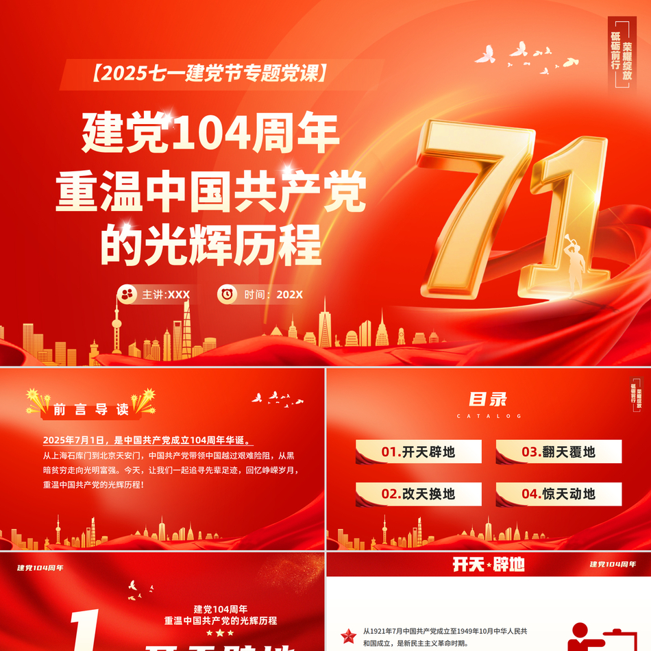 2025重温党的光辉历程建党104周年主题课件