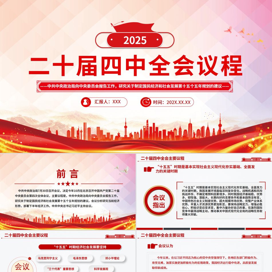 二十届四中全会主要议程课件