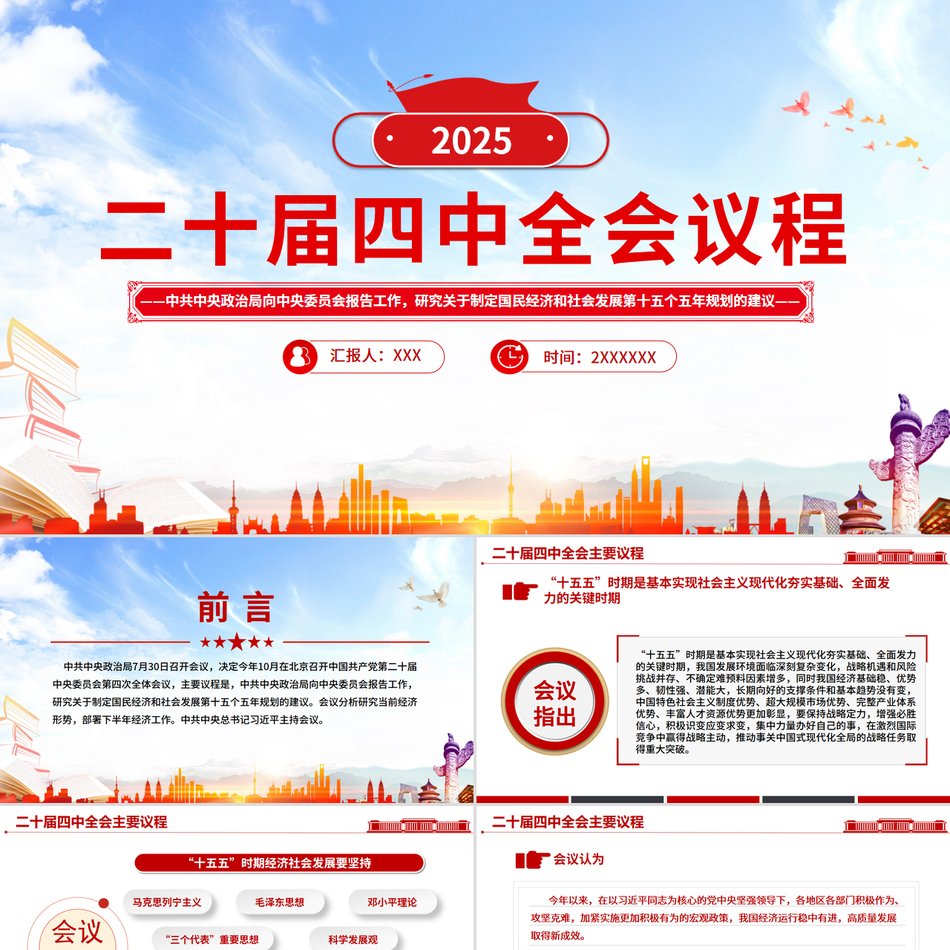 2025四中全会ppt模板二十届四中全会主要议程