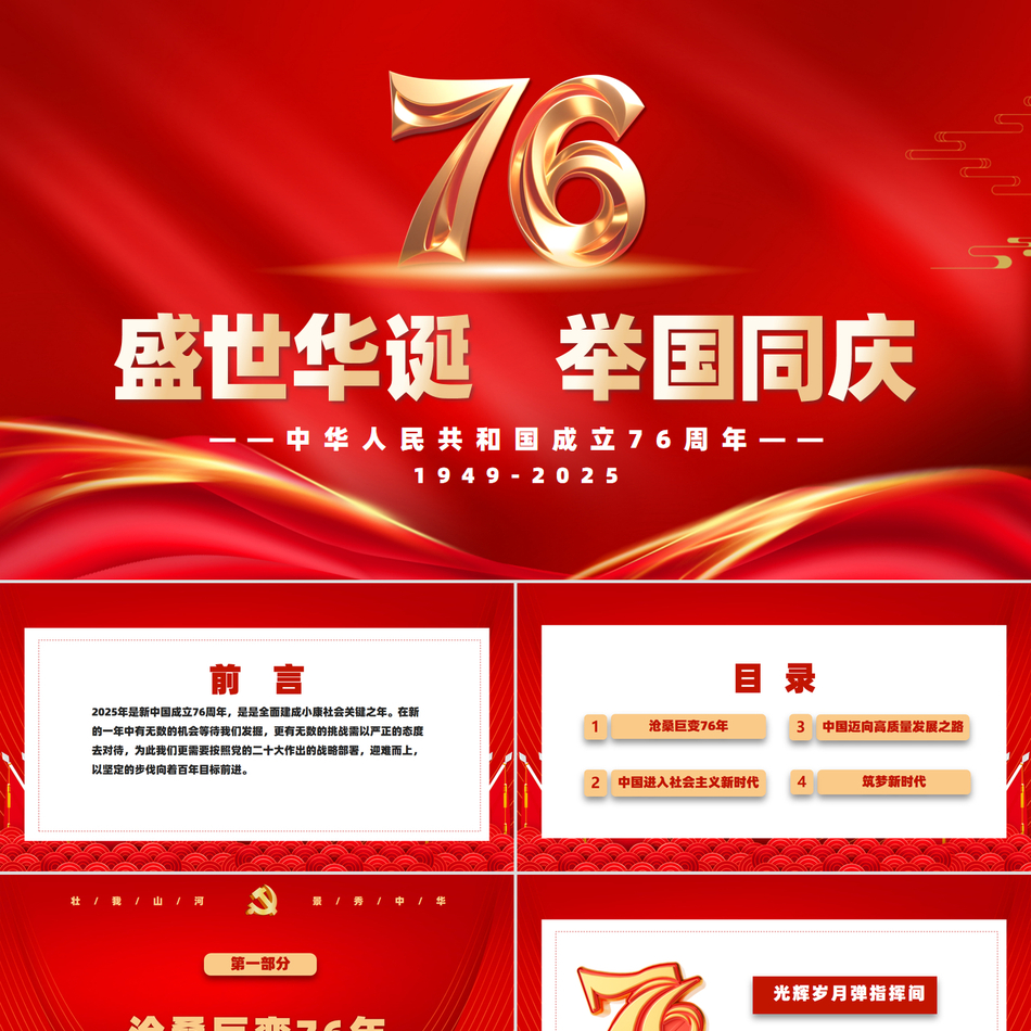 2025国庆节ppt模板新中国成立76周年大气精美国庆节爱国主义教育