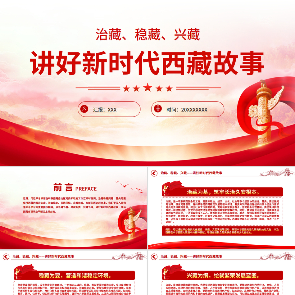 2025治国理政ppt模板治藏稳藏兴藏讲好新时代西藏故事