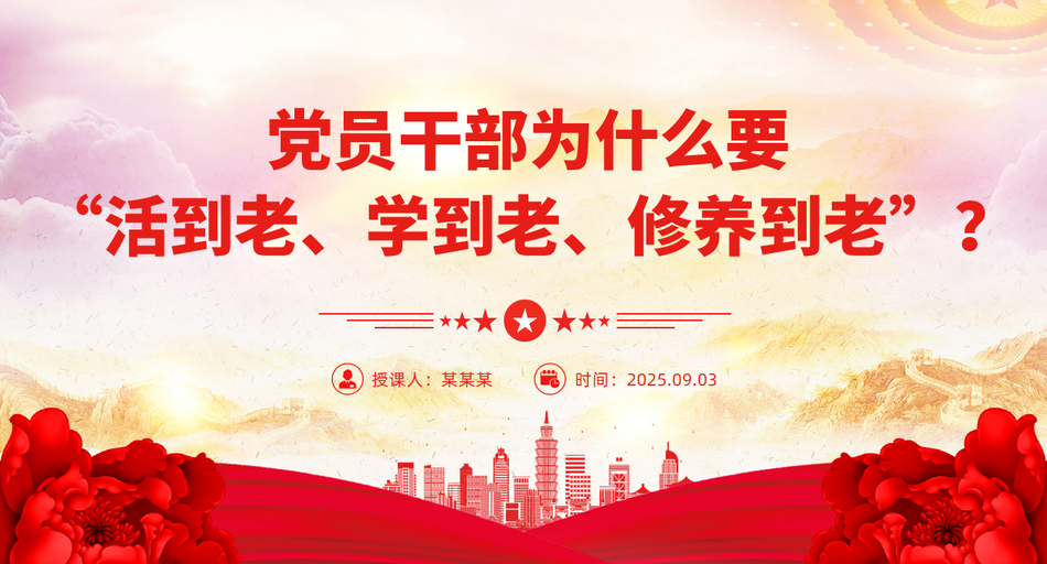2025党员干部为什么要“活到老、学到老、修养到老”PPT微党课