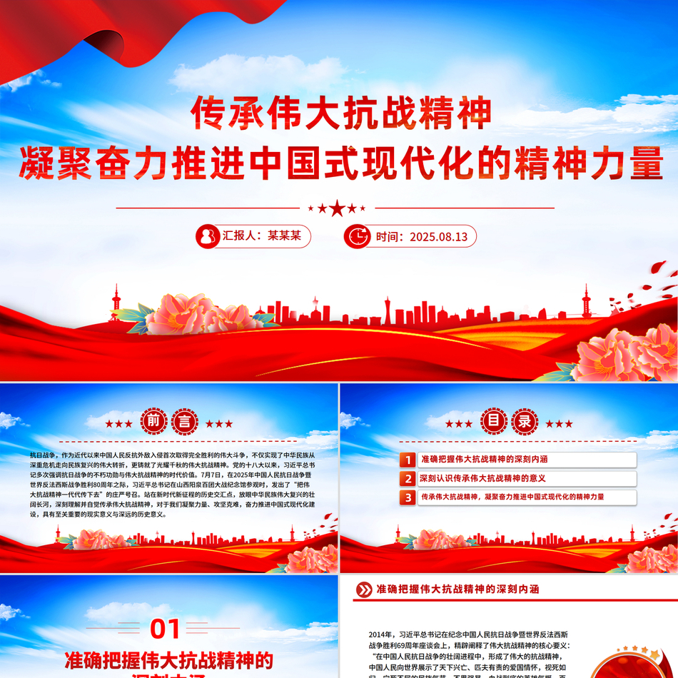 2025精美大气传承伟大抗战精神凝聚奋力推进中国式现代化的精神力量PPT微党课