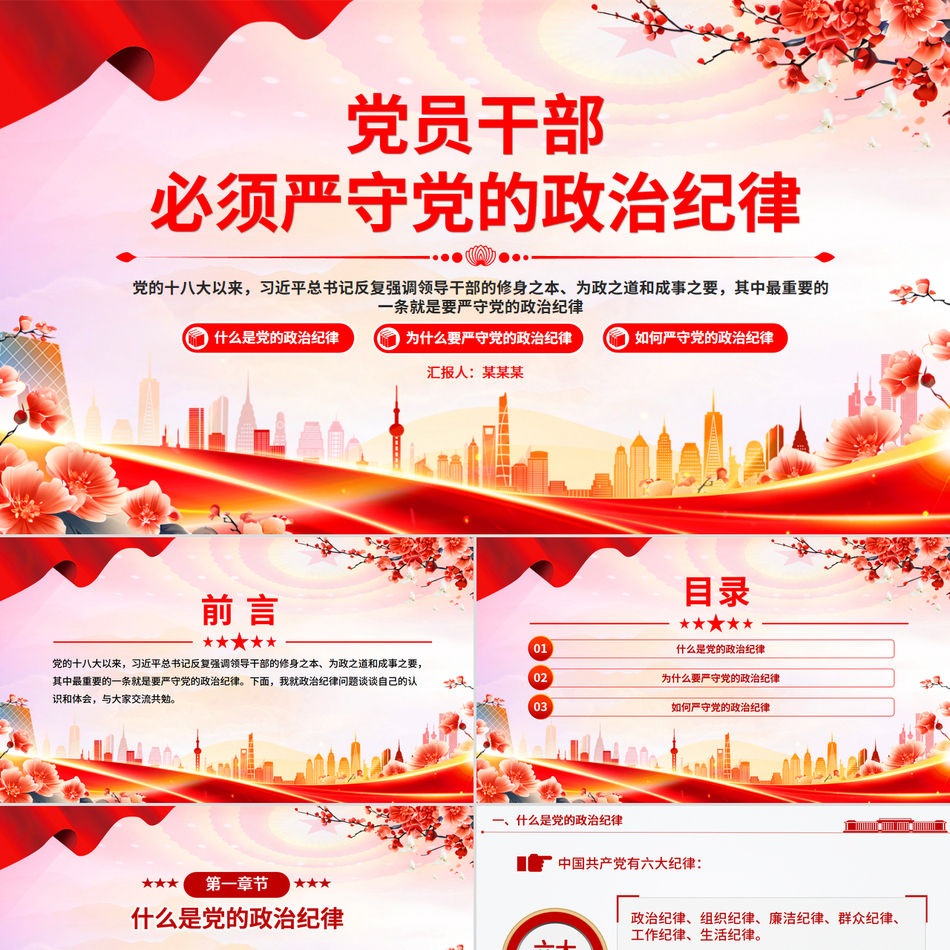 2025党员干部必须严守党的政治纪律PPT党课下载