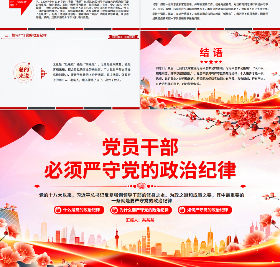 2025党员干部必须严守党的政治纪律PPT党课下载