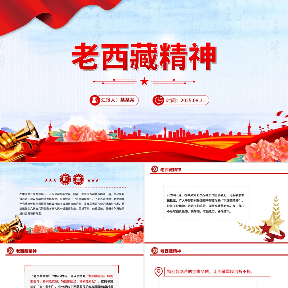 2025重温老西藏精神PPT中国精神谱系课件