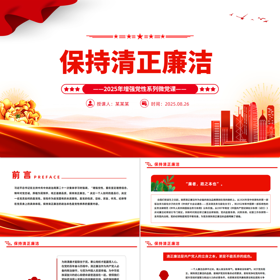 2025党政风保持清正廉洁PPT增强党性系列党课